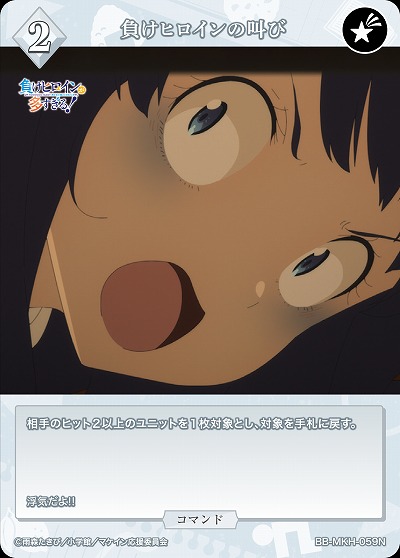 負けヒロインの叫び 【BB-MKH-059N】